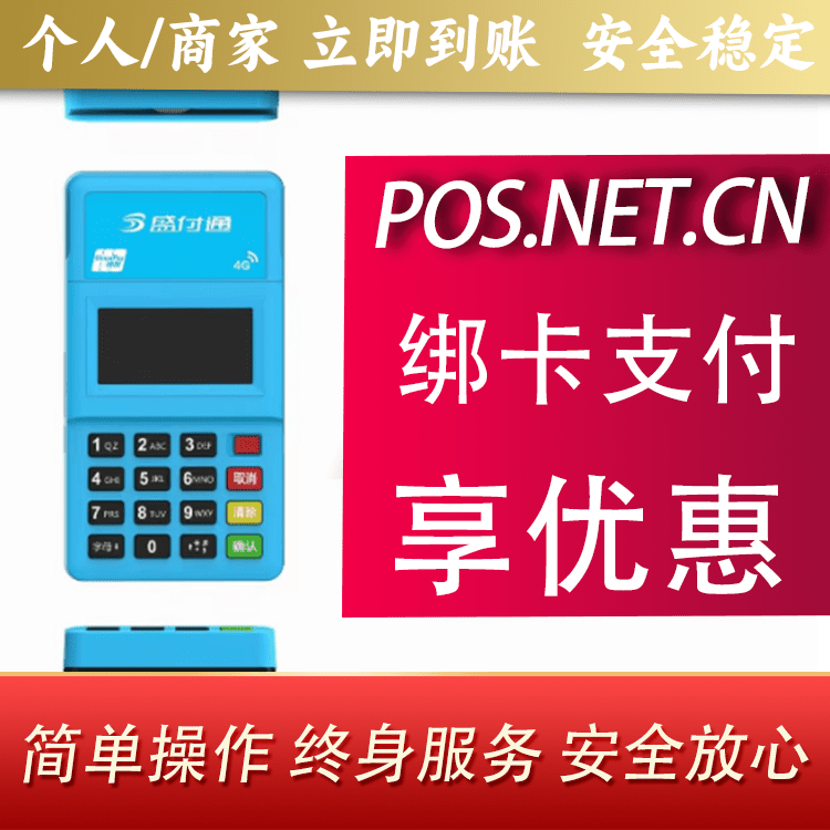 长寿盛付通电签POS