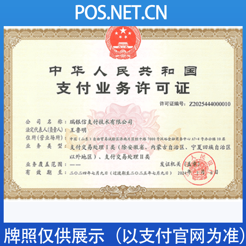 长寿瑞银信支付牌照