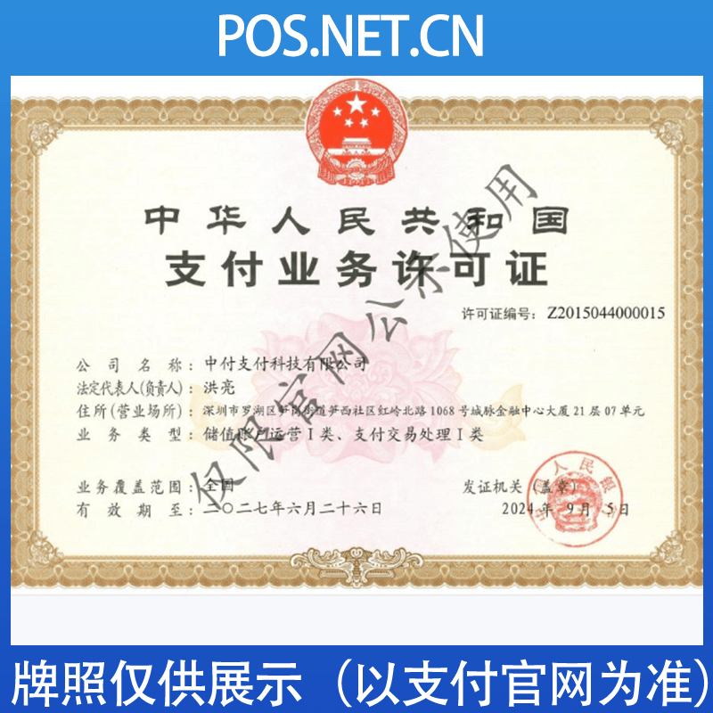 长寿中付支付牌照