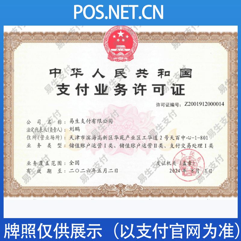 长寿易生支付牌照
